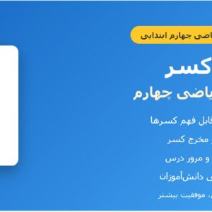 بخش ۱ – مفهوم کسر | ریاضی چهارم ابتدایی | آموزش ساده و کاربردی