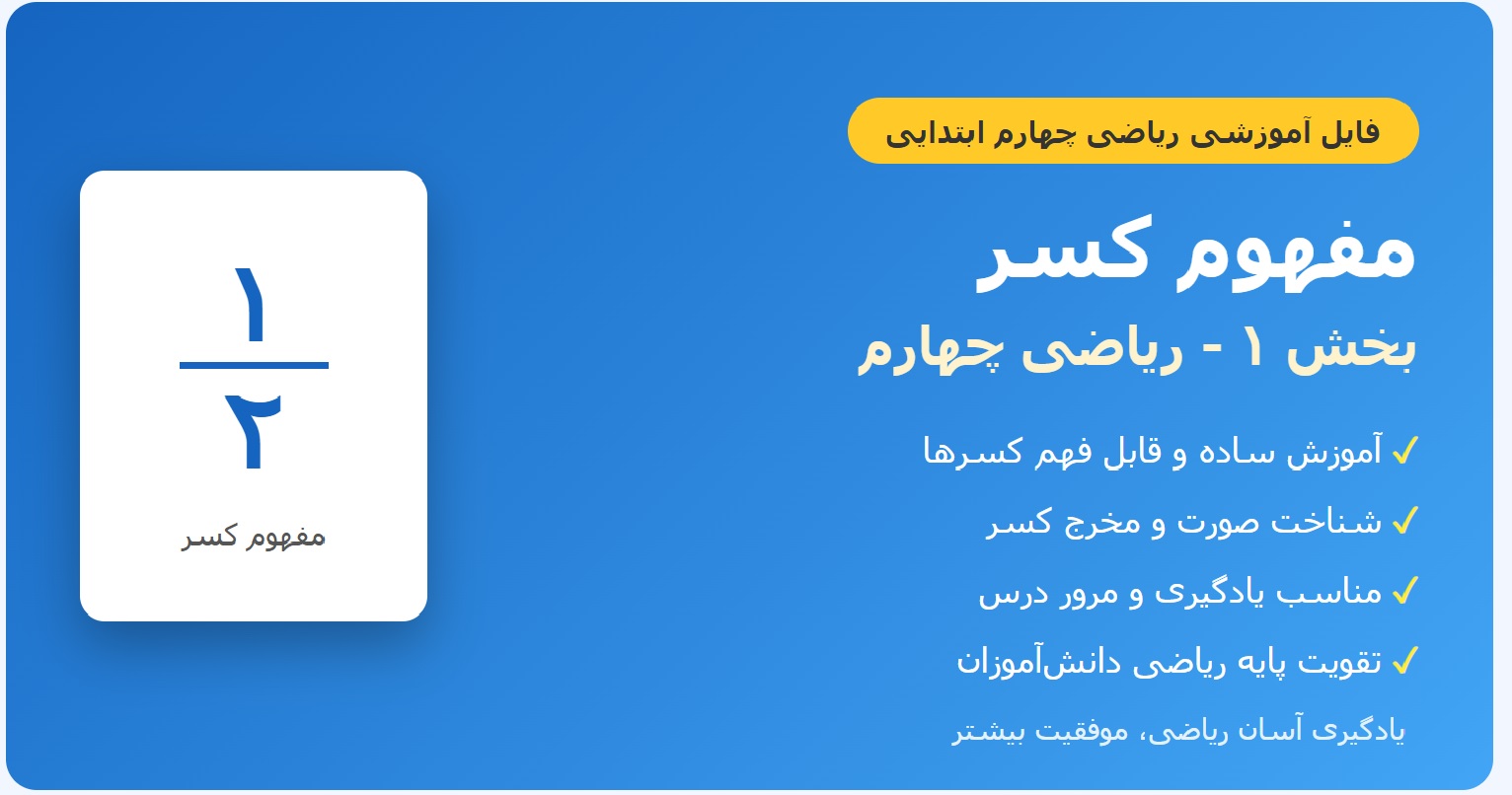 بخش ۱ – مفهوم کسر | ریاضی چهارم ابتدایی | آموزش ساده و کاربردی