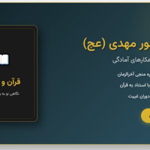 کتاب الکترونیکی «قرآن و ظهور مهدی (عج): نشانه‌ها، امید و راهکار