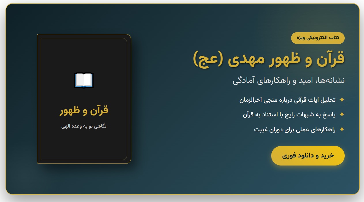 کتاب الکترونیکی «قرآن و ظهور مهدی (عج): نشانهها، امید و راهکار
