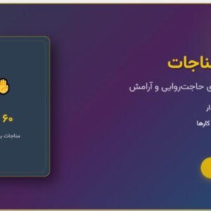 مجموعه ۶۰ دعا و مناجات برای حاجت روایی