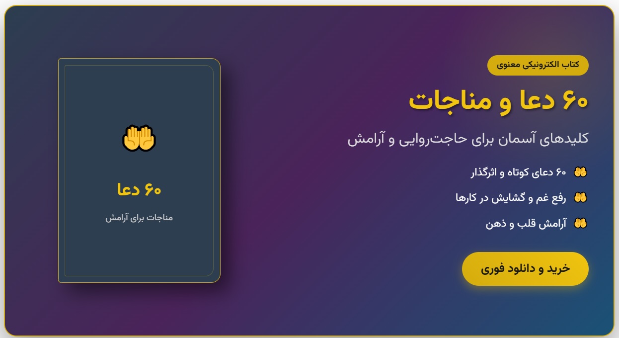 مجموعه ۶۰ دعا و مناجات برای حاجت روایی