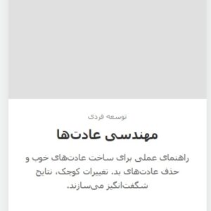 مهندسی عادتهای قدرتمند