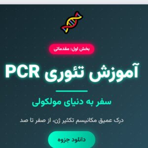 جزوه آموزش تئوری PCR - بخش اول_ مقدماتی