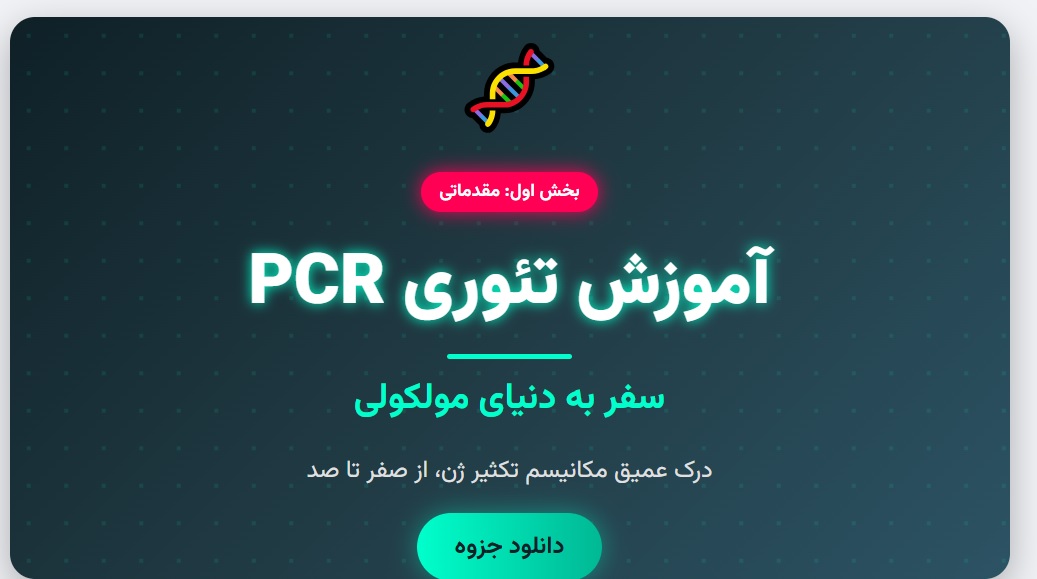 جزوه آموزش تئوری PCR - بخش اول_ مقدماتی