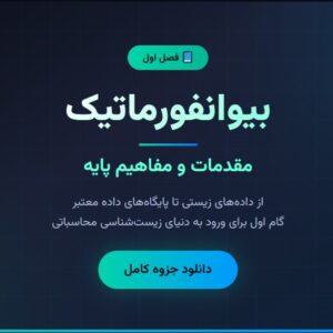 جزوه بیوانفورماتیک - فصل اول_ مقدمات