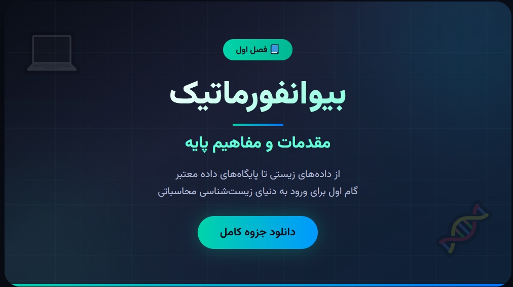 جزوه بیوانفورماتیک - فصل اول_ مقدمات