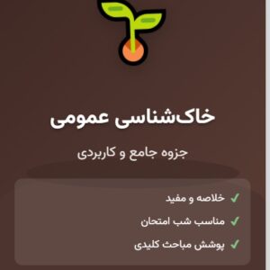 جزوه خاک_شناسی عمومی - بخش اول