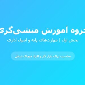 جزوه آموزش منشیگری – بخش اول
