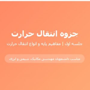 جزوه آموزش انتقال حرارت – جلسه اول