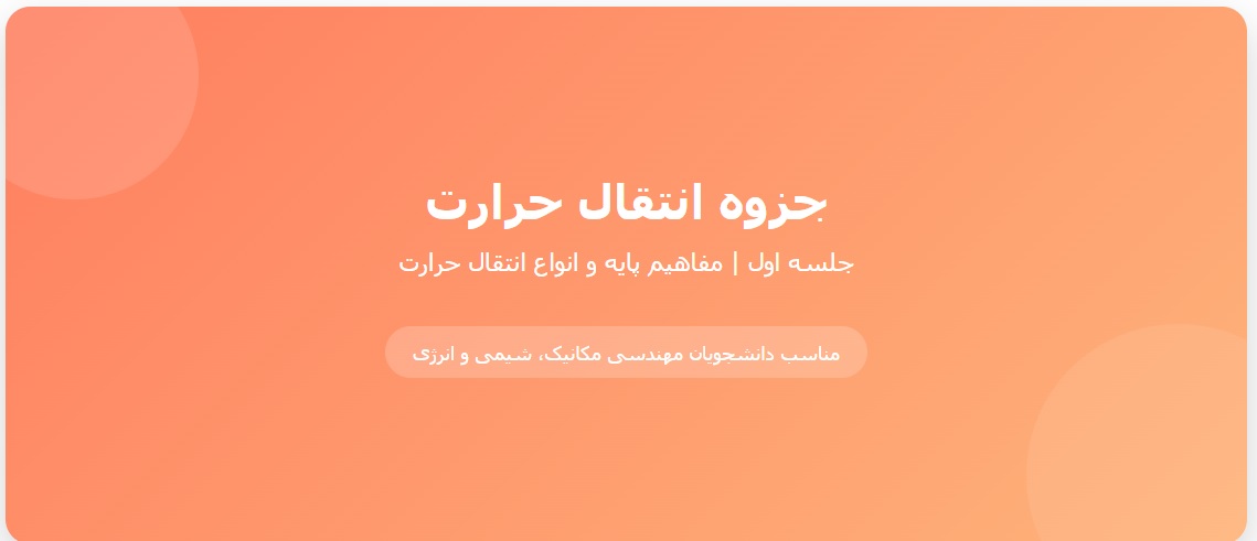 جزوه آموزش انتقال حرارت – جلسه اول