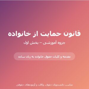 جزوه قانون حمایت از خانواده – بخش اول (مقدمه و کلیات)