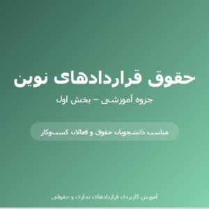 جزوه حقوق قراردادهای نوین