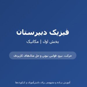 جزوه فیزیک دبیرستان – بخش اول (مکانیک)