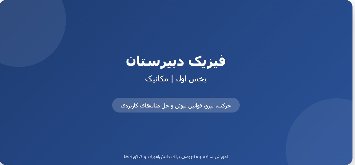 جزوه فیزیک دبیرستان – بخش اول (مکانیک)