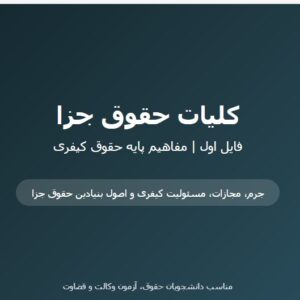 جزوه کلیات حقوق جزا – فایل اول