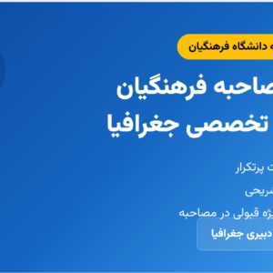 جزوه مصاحبه فرهنگیان – سوالات تخصصی جغرافیا