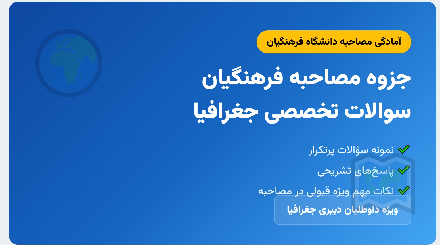 جزوه مصاحبه فرهنگیان – سوالات تخصصی جغرافیا