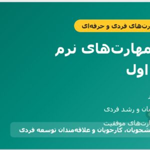 جزوه مهارت‌های نرم (Soft Skills) – بخش اول