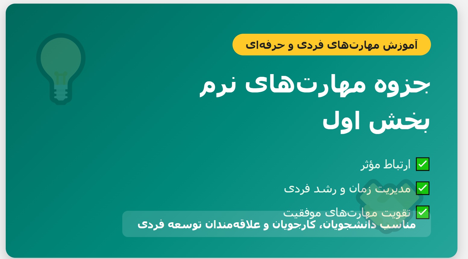 جزوه مهارتهای نرم (Soft Skills) – بخش اول