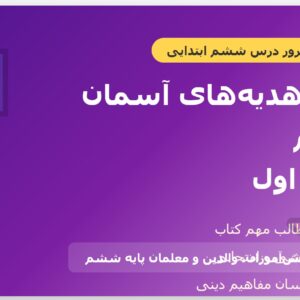 جزوه هدیههای آسمان ششم – بخش اول