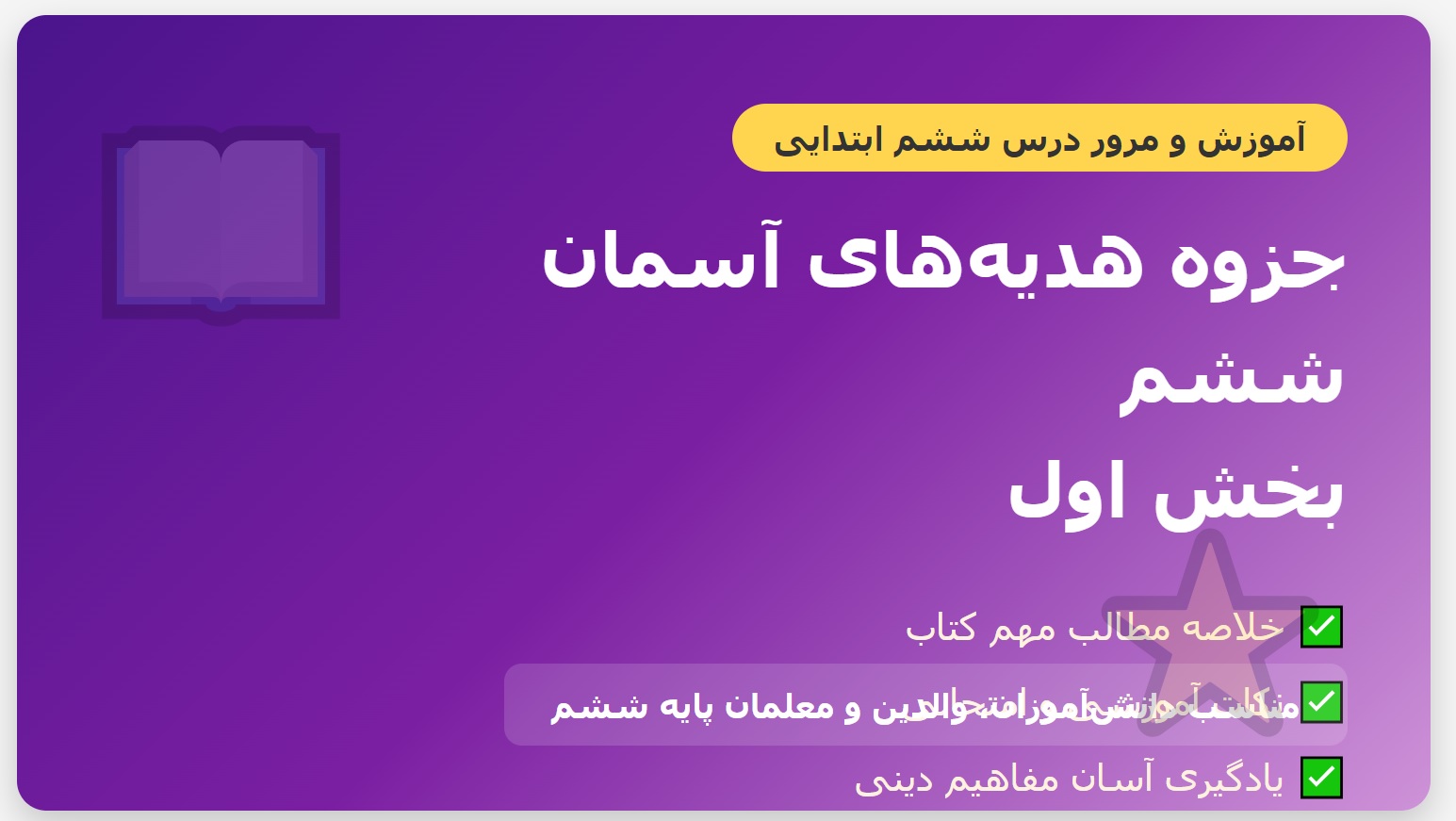 جزوه هدیههای آسمان ششم – بخش اول
