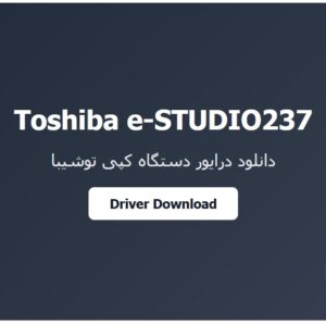 درایور دستگاه کپی توشیبا مدل E-STUDIO237