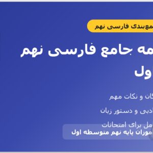 درسنامه جامع فارسی نهم – درس اول