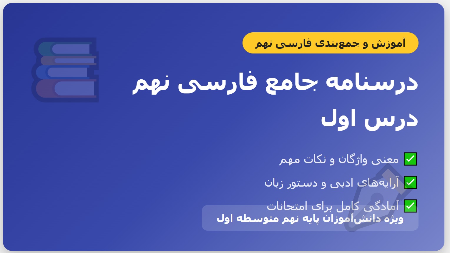 درسنامه جامع فارسی نهم – درس اول