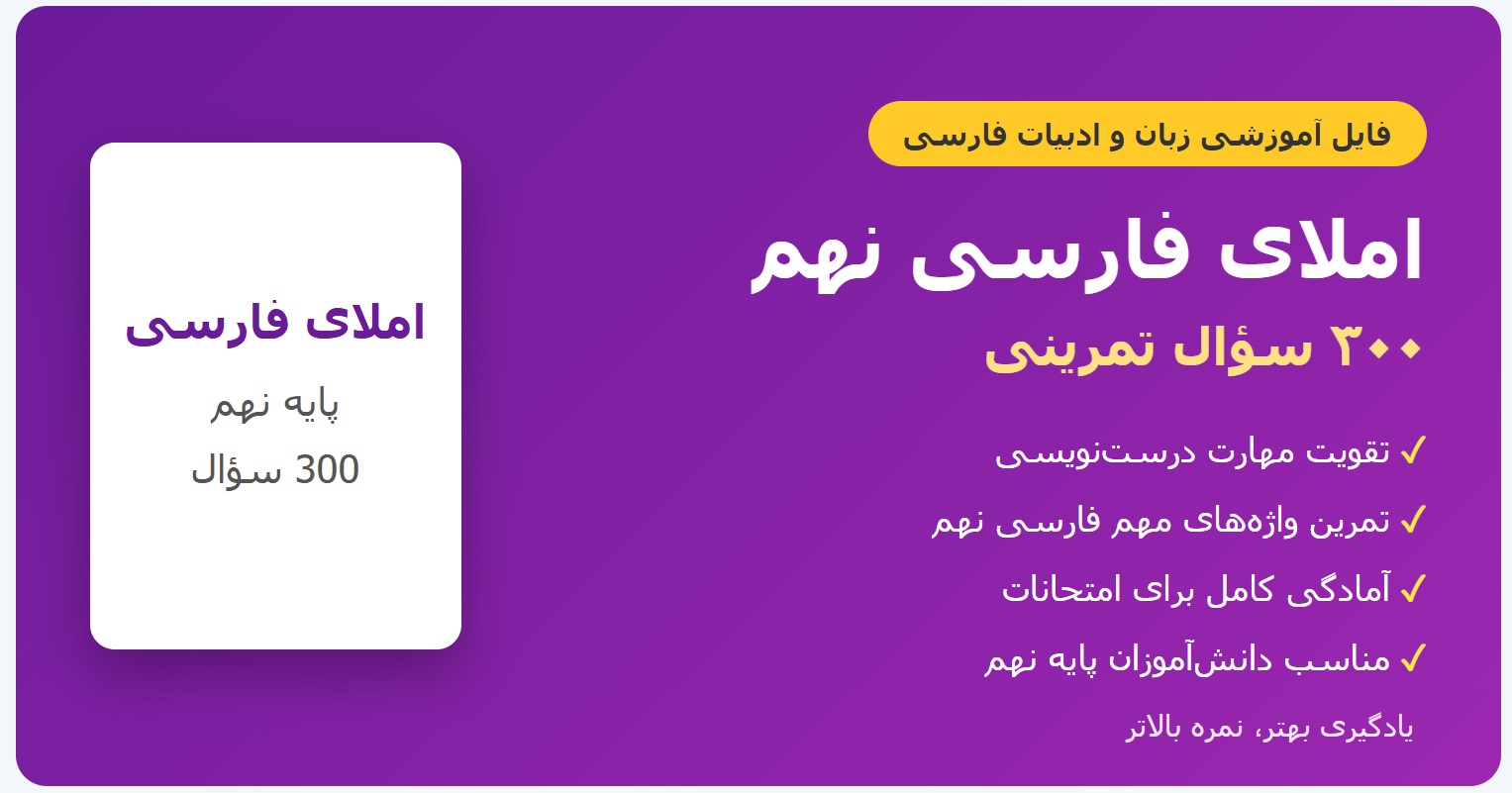املای فارسی نهم - ۳۰۰ سؤال