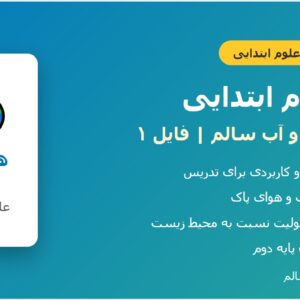طرح درس علوم دوم - هوای سالم و آب سالم (فایل 1)