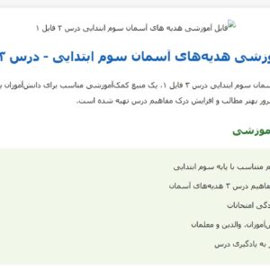 هدیه_های آسمان سوم - درس 3 - فایل 1