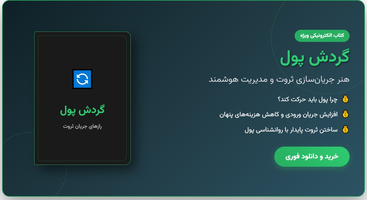 کتاب الکترونیکی «گردش پول: چگونه پول را به خدمت خود درآوریم؟