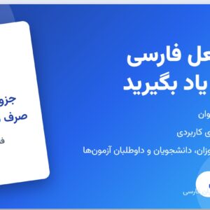 جزوه آموزشی صرف فعل فارسی - فایل اول