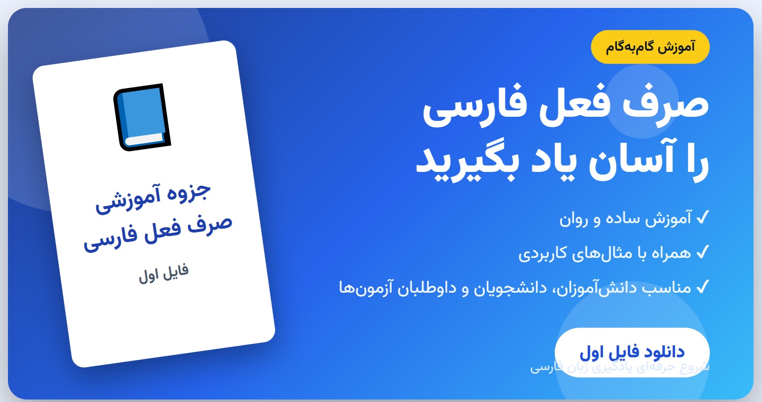 جزوه آموزشی صرف فعل فارسی - فایل اول