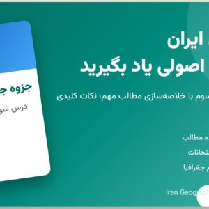 جزوه جغرافیای ایران - درس سوم - بخش اول