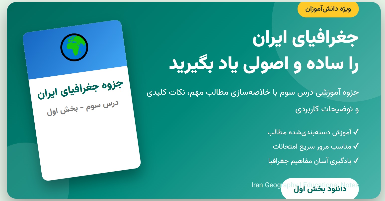 جزوه جغرافیای ایران - درس سوم - بخش اول