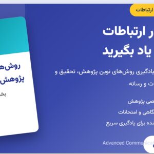 جزوه روشهای پیشرفته پژوهش در ارتباطات | بخش اول