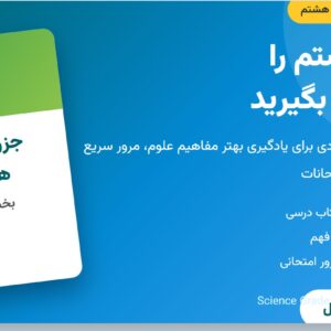 جزوه علوم هشتم | بخش اول