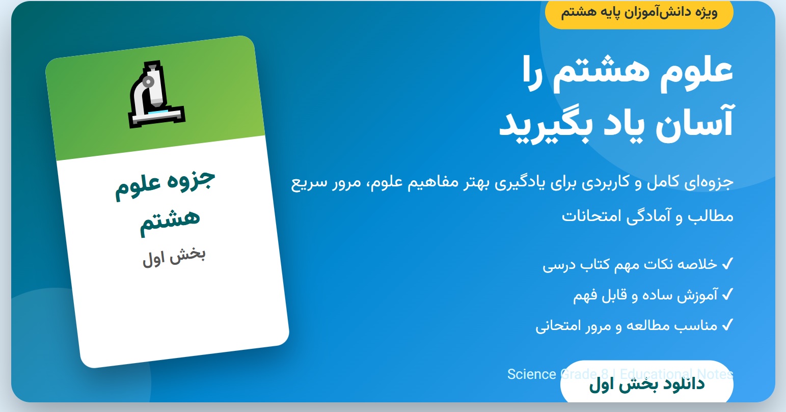 جزوه علوم هشتم | بخش اول