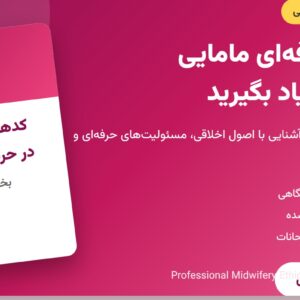 جزوه کدهای اخلاقی در حرفه مامایی - بخش اول