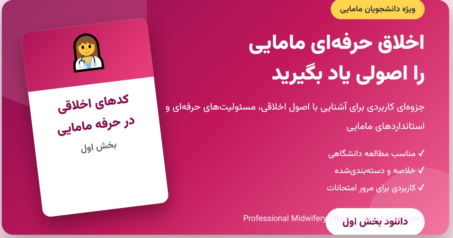 جزوه کدهای اخلاقی در حرفه مامایی - بخش اول