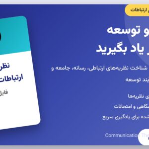 جزوه نظریههای ارتباطات و توسعه | فایل اول