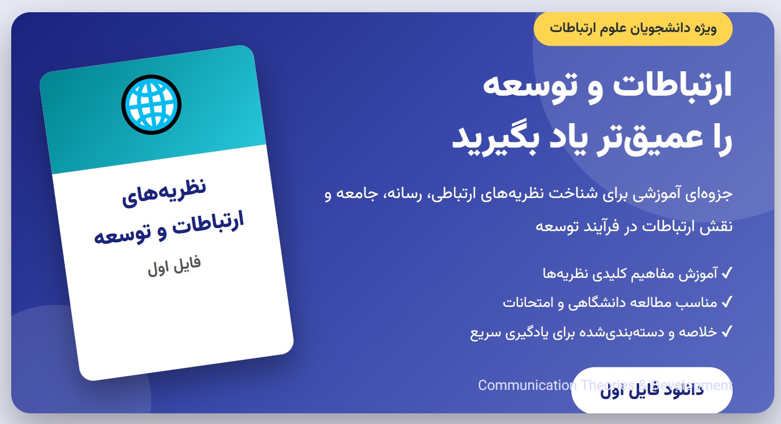 جزوه نظریههای ارتباطات و توسعه | فایل اول