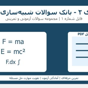 فیزیک 2 - بانک سوالات شبیه_سازی_شده فایل 1