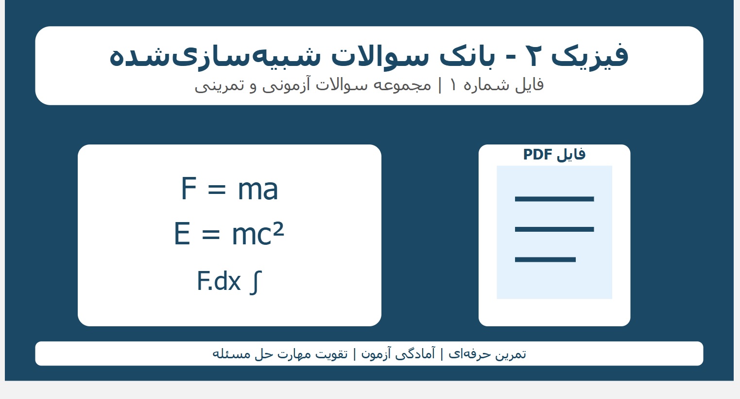 فیزیک 2 - بانک سوالات شبیه_سازی_شده فایل 1