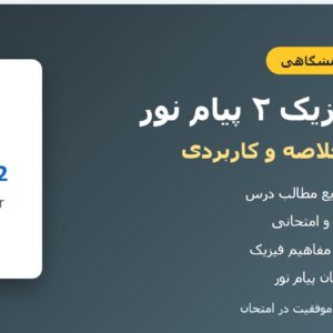 جزوه فیزیک ۲ پیام نور - بخش ۱