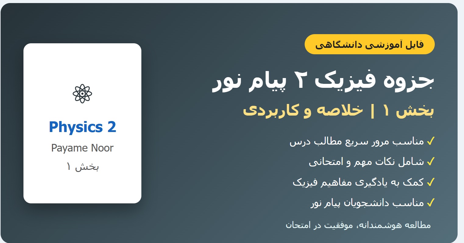 جزوه فیزیک ۲ پیام نور - بخش ۱