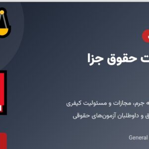 جزوه کلیات حقوق جزا - فایل اول