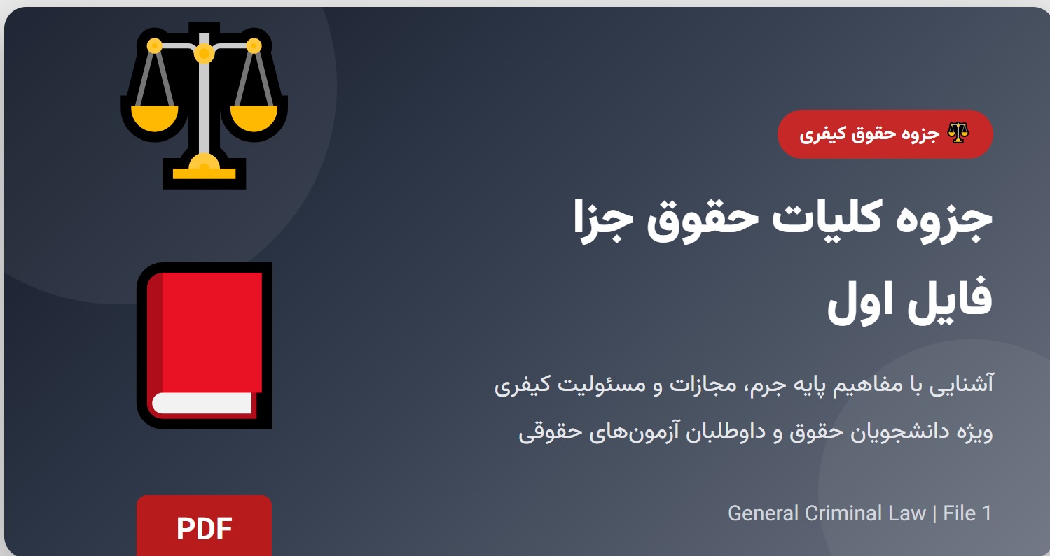جزوه کلیات حقوق جزا - فایل اول